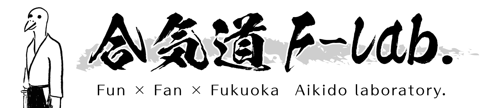 福岡から合気道を発信|合気道F-Lab.